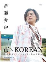 ԡKOREAN ҷʥ󥴥ˤȽвιץߥ२ǥ [DVD]