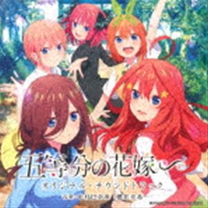 テレビアニメ ゴトウブンノハナヨメ オリジナル サウンドトラックCD発売日2023/7/19詳しい納期他、ご注文時はご利用案内・返品のページをご確認くださいジャンルアニメ・ゲーム国内アニメ音楽　アーティスト（オリジナル・サウンドトラック）中村巴奈重（音楽）櫻井美希（音楽）収録時間22分29秒組枚数1関連キーワード：ごと嫁 ごとよめ商品説明（オリジナル・サウンドトラック） / TVアニメ 五等分の花嫁∽ オリジナル・サウンドトラックテレビアニメ ゴトウブンノハナヨメ オリジナル サウンドトラック2023年夏放送予定のTVアニメ『五等分の花嫁∽』のオリジナル・サウンドトラック。これまでの『五等分の花嫁』シリーズでは描かれなかった原作エピソードの映像化が決定。美少女五つ子の知られざる想いを描いたラブコメ作品。本作品も、シリーズのサウンドトラックを作曲し、アニメ、テレビドラマ、映画など、ジャンルを問わず活動の場を広げている中村巴奈重と櫻井美希が担当！　（C）RS関連キーワード（オリジナル・サウンドトラック） 中村巴奈重（音楽） 櫻井美希（音楽） 収録曲目101.アルバム(0:55)02.こんなものを見つけました(0:50)03.急ぎなさい、上杉(0:40)04.押してダメならひいてやがる(0:57)05.乙女心(0:40)06.フー君はいなくならないで(1:35)07.らいはの作戦(0:59)08.期末試験こそ!!(0:37)09.菊ちゃんとおままごと(1:02)10.その温かい心に溶かされたんだ(0:50)11.こんなふうに6人で(0:58)12.海あそび(0:34)13.上杉君…!?(0:40)14.わちゃわちゃ(0:40)15.隠れて!!!(0:26)16.会いたかった〜!(0:50)17.告白してからは(0:25)18.やってみてわかることもあると思いますよ(1:30)19.わ、私は何も知りません!!(0:15)20.ずっと前から(5:52)21.ごぶんのいち -Piano Version-(0:24)22.夏休み(0:39)関連商品五等分の花嫁関連商品商品スペック 種別 CD JAN 4571217145083 製作年 2023 販売元 ソニー・ミュージックソリューションズ登録日2023/06/21