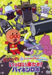 それいけ!アンパンマン ばいきんまん秘密メカシリーズ「いっぱい来たぞ!バイキンロボ」 [DVD]