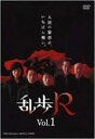乱歩R VOL.1 [DVD]