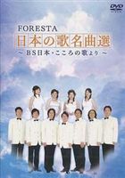 FORESTAこころの歌 [DVD]