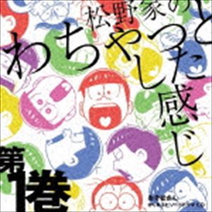 松野おそ松＆松野カラ松＆松野チョロ松＆松野一松＆松野十四松＆松野トド松（cv.櫻井孝宏＆中村悠一＆神谷浩史＆福山潤＆小野大輔＆入野自由） / おそ松さん かくれエピソードドラマCD 松野家のわちゃっとし... [CD]