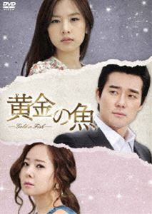 黄金の魚 DVD-BOX 3 [DVD]
