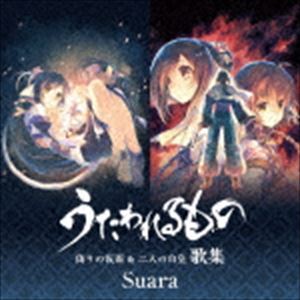 Suara / うたわれるもの 偽りの仮面 ＆ 二人の白皇 歌集（通常盤／ハイブリッドCD） [CD]