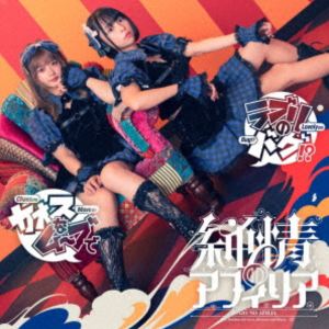 純情のアフィリア / カオスなムーブでラブリのバグ!?（B盤） [CD]