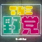 THE 野党 / 9：10 pm [CD]