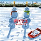 DEPAPEPE / デパフユ 〜晴れ 時どき 雪〜（通常盤） [CD]