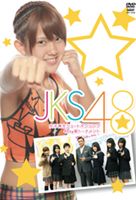 シュートボクシング 女子高生限定トーナメント JKS 48 [DVD] 1