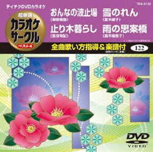 DVD発売日2012/11/21詳しい納期他、ご注文時はご利用案内・返品のページをご確認くださいジャンル趣味・教養その他　監督出演収録時間組枚数1商品説明テイチクDVDカラオケ 超厳選 カラオケサークル ベスト4（122）商品スペック 種別 DVD JAN 4988004779084 カラー カラー 製作国 日本 販売元 テイチクエンタテインメント登録日2012/09/20