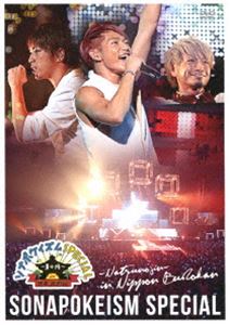 ソナーポケット／ソナポケイズムSPECIAL〜夏の陣〜 in 日本武道館 [DVD]