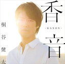 桐谷健太 / 香音-KANON-（通常盤） [CD]