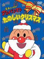 楽天ぐるぐる王国　楽天市場店それいけ!アンパンマン クリスマスTVスペシャル たのしいクリスマス [DVD]