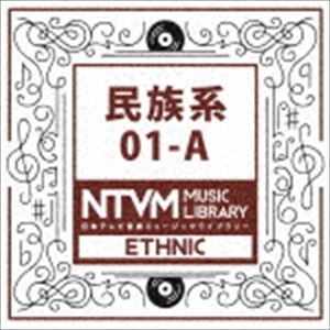 ニホンテレビオンガク ミュージックライブラリー ミンゾクケイ 01 エイCD発売日2017/3/22詳しい納期他、ご注文時はご利用案内・返品のページをご確認くださいジャンルイージーリスニングイージーリスニング/ムード音楽　アーティスト（BGM）収録時間64分34秒組枚数1商品説明（BGM） / 日本テレビ音楽 ミュージックライブラリー 〜民族系 01-Aニホンテレビオンガク ミュージックライブラリー ミンゾクケイ 01 エイ放送番組の制作及び選曲・音響効果の仕事をしているプロ向けのインストゥルメンタル音源を厳選した＜日本テレビ音楽　ミュージックライブラリー＞シリーズ。本作は『民族系』01−A。　（C）RS関連キーワード（BGM） 収録曲目101.奇妙なダークでミディアム1220(1:52)02.インディアン・テクノ1122(1:18)03.インディアン・テクノ1122〜Karaoke(1:18)04.インディアン・テクノ1122〜Synth(1:17)05.インディアン・テクノ1122〜Bs(1:18)06.インディアン・テクノ1122〜NoBeat(1:18)07.インディアン・テクノ1122〜Beat(1:18)08.アフリカン・ドラマ1212(2:01)09.アフリカン・ドラマ1212〜Karaoke(2:00)10.アフリカン・ドラマ1212〜StringsChorus(2:01)11.アフリカン・ドラマ1212〜PercChorus(0:37)12.アイリッシュダンス・ミディアム1204(1:57)13.アイリッシュダンス・ミディアム1204〜Karaoke(1:58)14.アイリッシュダンス・ミディアム1204〜Acoustic(1:58)15.エスニックDance系1214(1:17)16.エスニックDance系1214〜Ds＆BsOnly(1:17)17.エスニックDance系1214〜DsLess(1:17)18.エスニックDance系1214〜DsOnly(1:17)19.エスニックDance系1214〜MelodyLess(1:17)20.ボイスモノ・民族系・雰囲気モノ1209(1:14)21.ボイスモノ・民族系・雰囲気モノ1209〜MaleOnly(0:26)22.ボイスモノ・民族系・雰囲気モノ1209〜FemaleOnly(0:38)23.ボイスモノ・民族系・雰囲気モノ1209〜RhythmOnly(1:14)24.シタールダンスボイス入り1220(2:15)25.中華妖艶1220(2:14)26.西部劇1220(2:17)27.オーケストラコンガ1220(2:06)28.中華アップテンポ1220(2:21)29.和風太鼓お囃子入り1220(2:19)30.エスニック1217(1:32)31.エスニック1217〜Ds＆GtOnly(1:32)32.ハード中華オーケストラ1220(1:58)33.アラビアンダンス1220(1:25)34.エスニック スペーシー1215(1:09)35.教会風の壮大なスケール感 光 暖かさ1215(1:58)36.てんてこ舞い1215(0:44)37.中東風1220(2:42)38.インディアン1220(3:15)39.民族風デジタルロック1220(2:26)商品スペック 種別 CD JAN 4988021819084 製作年 2017 販売元 バップ登録日2017/01/26
