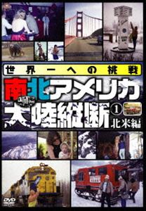 DVD発売日2014/7/4詳しい納期他、ご注文時はご利用案内・返品のページをご確認くださいジャンル趣味・教養ドキュメンタリー　監督出演収録時間組枚数1商品説明世界一への挑戦 南北アメリカ大陸縦断1 北米編本作は、カナダ〜アメリカを取材!コロンビアの大氷河、恐竜公園、フッド湖の水上飛行基地、カピラノ橋、マリナ・デル・レイ、グランドキャニオンなどを収録。現地人との触れ合いなど心温まるシーンもあり。商品スペック 種別 DVD JAN 4580240253085 画面サイズ スタンダード カラー カラー 製作年 1984 製作国 日本 音声 日本語（ステレオ）　　　 販売元 ローランズ・フィルム登録日2014/03/26