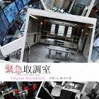 ハヤシユウキ キンキュウトリシラベシツ オリジナル サウンドトラックCD発売日2014/3/19詳しい納期他、ご注文時はご利用案内・返品のページをご確認くださいジャンルサントラ国内TV　アーティスト林ゆうき（音楽）収録時間75分47秒組枚数1商品説明林ゆうき（音楽） / テレビ朝日系木曜ドラマ 緊急取調室 オリジナルサウンドトラックキンキュウトリシラベシツ オリジナル サウンドトラック2014年1月放送開始、天海祐希主演のテレビ朝日系木曜ドラマ『緊急取調室』のオリジナル・サウンドトラック。ドラマを彩る劇伴の数々を収録。音楽は、林ゆうきが担当。　（C）RS関連キーワード林ゆうき（音楽） 収録曲目101.緊急取調室(6:49)02.Retrospective(2:29)03.Step forward(3:27)04.Hesitation(2:23)05.Tension(3:33)06.kintori(3:25)07.oji-san(2:14)08.motu-nabe(2:25)09.Monologue(3:06)10.Resonance(3:34)11.Relief(3:04)12.Serenity(1:39)13.Disappointment(3:05)14.Dawn(4:12)15.Interrogations(3:27)16.Psychology(3:09)17.Feud(3:03)18.Investigation(2:20)19.Cadence(5:35)20.Heterogeneous(1:31)21.tightrope(3:37)22.evil(4:04)23.Turbulent(3:24)▼お買い得キャンペーン開催中！対象商品はコチラ！商品スペック 種別 CD JAN 4988001757085 製作年 2014 販売元 コロムビア・マーケティング登録日2014/01/13