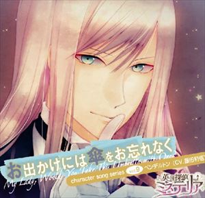 CD発売日2013/6/6詳しい納期他、ご注文時はご利用案内・返品のページをご確認くださいジャンルアニメ・ゲームゲーム音楽　アーティスト収録時間組枚数商品説明 / 英国探偵ミステリア キャラソンCD vol.9 ペンデルトン 「お出かけには傘をお忘れなく」※こちらの商品はインディーズ盤にて流通量が少なく、手配できなくなる事がございます。欠品の場合は分かり次第ご連絡致しますので、予めご了承下さい。関連キーワード商品スペック 種別 CD JAN 4571138251085 販売元 インディーズメーカー登録日2016/02/16