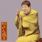 柳家さん喬 / 朝日名人会ライヴシリーズ60： 柳家さん喬5 福禄寿 [CD]