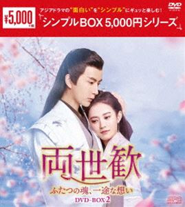 両世歓〜ふたつの魂、一途な想い〜 DVD-BOX2＜シンプルBOX 5，000円シリーズ＞ [DVD]