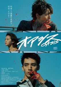 オアシスBlu-ray発売日2025/5/2詳しい納期他、ご注文時はご利用案内・返品のページをご確認くださいジャンル邦画ドラマ全般　監督岩屋拓郎出演清水尋也高杉真宙伊藤万理華青柳翔収録時間93分組枚数1関連キーワード：シミズヒロヤタカスギマヒロ商品説明オアシス 豪華版 Blu-rayオアシス青春時代を過ごした幼馴染だったが、“ある事件”をきっかけにバラバラの人生を歩んでいった富井と金森。現在は、地元のヤクザ・菅原組の構成員と犯罪組織のメンバーとして一触即発の関係になっていた2人の前に、互いの心の拠り所であり、“ある事件”から記憶障害になっていた幼馴染・紅花が現れる。さらに、彼女が組長の一人息子をめぐる事件に巻き込まれたことにより、3人は組織から追われる身になってしまう…。封入特典アウターケース特典映像メイキング／予告編関連商品2024年公開の日本映画商品スペック 種別 Blu-ray JAN 4571519935085 画面サイズ ビスタ カラー カラー 製作年 2024 製作国 日本 音声 リニアPCM（5.1ch）　　　 販売元 TCエンタテインメント登録日2025/02/21