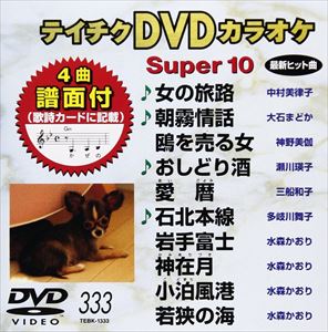 DVD発売日2008/10/22詳しい納期他、ご注文時はご利用案内・返品のページをご確認くださいジャンル趣味・教養その他　監督出演収録時間45分57秒組枚数1商品説明テイチクDVDカラオケ スーパー10（333）収録内容女の旅路／朝霧情話／鴎を売る女／おしどり酒／愛暦／石北本線／岩手富士／神在月／小泊風港／若狭の海商品スペック 種別 DVD JAN 4988004769085 カラー カラー 製作国 日本 販売元 テイチクエンタテインメント登録日2008/08/28