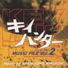 (オリジナル・サウンドトラック) キイハンター MUSIC FILE Vol.2 [CD]
