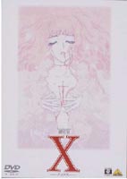 X エックス 劇場版 [DVD]
