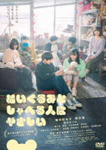 ぬいぐるみとしゃべる人はやさしい [DVD]