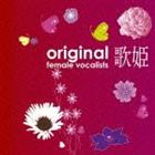 (オムニバス) 歌姫～オリジナル女性ヴォーカリスト～ [CD]