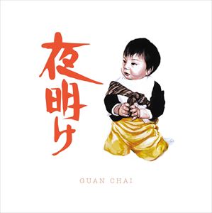 GUAN CHAI / 夜明け [CD]