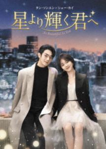 ホシヨリカガヤクキミヘDVD発売日2026/3/4初回予約分締切日2026/1/9 AM 7:59詳しい納期他、ご注文時はご利用案内・返品のページをご確認くださいジャンル海外TV香港映画　監督チェン・チャン出演シュー・カイタン・ソンユンホー・ルイシエンガオ・ハン収録時間900分組枚数10関連キーワード：シューカイ商品説明星より輝く君へ DVD-BOX2ホシヨリカガヤクキミヘ大学時代に知り合い、社会人となってからスマート医療の開発現場で再会した二人が、多くの困難をともに乗り越えてビジネスを成功させ、たしかな愛を育てていく姿を描く。商品スペック 種別 DVD JAN 4571519941086 製作年 2024 製作国 中国 字幕 日本語 音声 中国語DD（ステレオ）　　　 販売元 TCエンタテインメント登録日2025/11/21