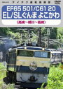 EF65 501／C61 20 EL／SLぐんま よこかわ（高崎〜横川〜高崎） DVD