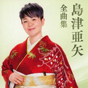 [送料無料] 島津亜矢 / 島津亜矢全曲集 [CD]