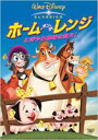 ホーム・オン・ザ・レンジ／にぎやか農場を救え! [DVD]