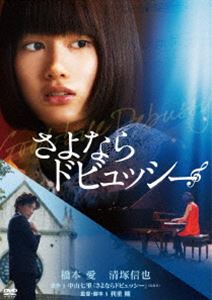 さよならドビュッシー [DVD]