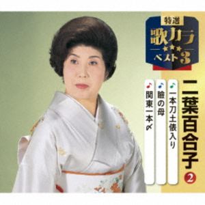 二葉百合子 / 特選・歌カラベスト3：：一本刀土俵入り／瞼の母（セリフ入り）／関東一本〆 [CD]