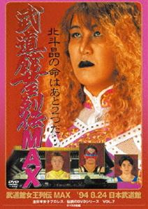 DVD発売日2015/12/16詳しい納期他、ご注文時はご利用案内・返品のページをご確認くださいジャンルスポーツ格闘技　監督出演収録時間294分組枚数2商品説明武道館女王列伝MAX ’94・8・24 日本武道館闘いの殿堂=武道館に4団体の代表選手が集結した真夏の大決戦。北斗晶はアジャと最凶タッグを結成し、堀田&関西とのサバイバル・マッチに挑む!商品スペック 種別 DVD JAN 4988013435087 カラー カラー 製作国 日本 販売元 ポニーキャニオン登録日2015/09/18