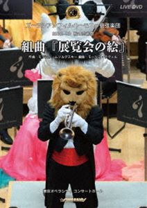 2022-2023 秋の芸術祭組曲『展覧会の絵』 [DVD]