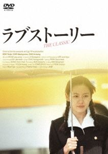 ラブストーリー [DVD]