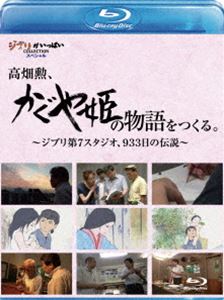 高畑勲、 かぐや姫の物語 をつくる。～ジブリ第7スタジオ、933日の伝説～ [Blu-ray]