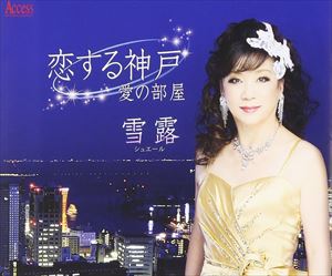 雪露 / 恋する神戸 [CD]
