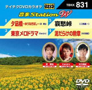DVD発売日2019/8/21詳しい納期他、ご注文時はご利用案内・返品のページをご確認くださいジャンル趣味・教養その他　監督出演収録時間組枚数1商品説明テイチクDVDカラオケ 音多Station W収録内容夕凪橋 〜ゆうなぎばし〜／東京メロドラマ／哀愁峠／泥だらけの勲章商品スペック 種別 DVD JAN 4988004797088 販売元 テイチクエンタテインメント登録日2019/07/05
