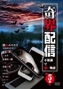 DVD発売日2019/1/5詳しい納期他、ご注文時はご利用案内・返品のページをご確認くださいジャンル邦画ホラー　監督出演収録時間組枚数1商品説明奇界配信 不思議で怖い物語 5編商品スペック 種別 DVD JAN 4571370076088 販売元 十影堂エンターテイメント登録日2018/11/06