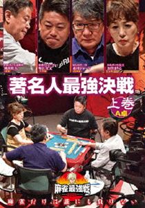 DVD発売日2020/12/2詳しい納期他、ご注文時はご利用案内・返品のページをご確認くださいジャンル趣味・教養その他　監督出演加賀まりこ風間杜夫森川ジョージ堀江貴文収録時間組枚数1商品説明麻雀最強戦2020 著名人最強決戦 上巻「日本で麻雀が一番強いヤツは誰だ!?」麻雀最強戦2020シーズン!麻雀最強戦2020予選第9戦は、各界で麻雀強者と名高い著名人対決!著名人が魅せる技と豪運は、常人には計り知れない!本作では、8名の内、4名による予選A卓戦（半荘）をリアルタイムで収録。商品スペック 種別 DVD JAN 4985914613088 カラー カラー 製作年 2020 製作国 日本 音声 （ステレオ）　　　 販売元 竹書房登録日2020/09/03