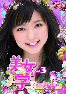 DVD発売日2011/2/2詳しい納期他、ご注文時はご利用案内・返品のページをご確認くださいジャンル趣味・教養バラエティ　監督出演収録時間組枚数商品説明美女学 Vol.3 目指せ!手相アイドル マノベン1テレビ東京、テレビ大阪で放送の人気番組がDVD化！本作は真野恵里菜が手相を本気でお勉強。人と出会い、手相から見える人を学ぶ、手相アイドルを目指す！商品スペック 種別 DVD JAN 4948722420088 販売元 ダイキサウンド登録日2011/01/20