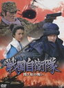 戦国自衛隊 関ヶ原の戦い [DVD]