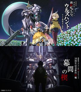 特別編集版『機動戦士ガンダム 鉄血のオルフェンズ ウルズハント-小さな挑戦者の軌跡-』／『機動戦士ガンダム 鉄血のオルフェンズ』10周年記念新作短編「幕間の楔」（数量限定版） [DVD]