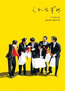 クレナズメDVD発売日2021/10/15詳しい納期他、ご注文時はご利用案内・返品のページをご確認くださいジャンル邦画青春ドラマ　監督松居大悟出演成田凌若葉竜也浜野謙太藤原季節目次立樹高良健吾城田優収録時間96分組枚数2関連キーワード：ナリタリョウ商品説明くれなずめクレナズメ優柔不断だが心優しい吉尾、劇団を主宰する欽一と役者の明石、既婚者のソース、会社員の大成、地元のネジ工場で働くネジ、高校時代の帰宅部仲間がアラサーを迎えた今、久しぶりに友人の結婚式で再会した！余興の赤フンダンスはだだスベりで終わった…。二次会までは3時間。誰からともなく、学生時代に思いをはせる。でも思い出すのは、しょーもないことばかり。そう、僕らは認めなかった、ある日突然、友人が死んだことを—。2021年5月より公開された映画”『くれなずめ』”。松居大悟監督が自身の体験を基に描いたオリジナルの舞台劇を映画化。高校時代の帰宅部仲間6人がアラサーを迎え、久しぶりに友人の結婚式で再会。二次会までの時間を持て余しながら思い出を振り返る6人の笑いと寂しさが交錯する青春群像劇。タイトルの「くれなずめ」とは、日が暮れそうでなかなか暮れないでいる状態を表す「暮れなずむ」を命令形にした造語で、形容できない時間、なんとも言えない愛おしい瞬間に名前をつけたという。主演を務める成田凌をはじめ、若葉竜也、浜野謙太、藤原季節、目次立樹、高良健吾といった実力派俳優らがアラサー6人組を演じる。本作は、本編98分に加え、映像特典も収録されている。封入特典アウタースリーブケース／フォトブックレット／特典ディスク【DVD】特典映像オーディオコメンタリー（成田凌、高良健吾、若葉竜也、浜野謙太、目次立樹、松居大悟監督）／予告集特典ディスク内容メイキング オブ くれなずめ／イベント映像集（完成披露舞台挨拶、トークイベント、公開記念舞台挨拶、バックステージトーク）／主題歌「ゾウはネズミ色」（ウルフルズ） ミュージックビデオ関連商品2021年公開の日本映画成田凌出演作品城田優出演作品飯豊まりえ出演作品商品スペック 種別 DVD JAN 4907953220089 画面サイズ シネマスコープ カラー カラー 製作年 2021 製作国 日本 音声 日本語DD（5.1ch）　　　 販売元 ハピネット登録日2021/07/15