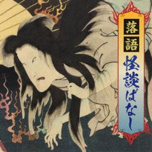 落語 怪談ばなし（仮） [CD]