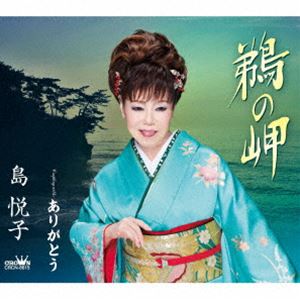 シマエツコ ウノミサキCD発売日2023/11/8詳しい納期他、ご注文時はご利用案内・返品のページをご確認くださいジャンル邦楽歌謡曲/演歌　アーティスト島悦子収録時間27分13秒組枚数1商品説明島悦子 / 鵜の岬ウノミサキ師匠でもあった、故・三島大輔氏の作品ストックの中から島悦子に合う作品をピックアップ。そのメロディーに伊藤美和氏が茨城県にある鵜の岬を舞台に詩を付けました。両人ゆかりの地でもある茨城県から全国に詩の輪を拡げて参ります。　（C）RS封入特典メロ譜付関連キーワード島悦子 収録曲目101.鵜の岬(4:44)02.ありがとう(4:21)03.鵜の岬 （オリジナル・カラオケ）(4:44)04.ありがとう （オリジナル・カラオケ）(4:21)05.鵜の岬 （男性用カラオケ）(4:44)06.ありがとう （男性用カラオケ）(4:18)商品スペック 種別 CD JAN 4988007306089 製作年 2023 販売元 徳間ジャパンコミュニケーションズ登録日2023/08/28