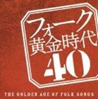 (オムニバス) フォーク黄金時代 40 [CD]